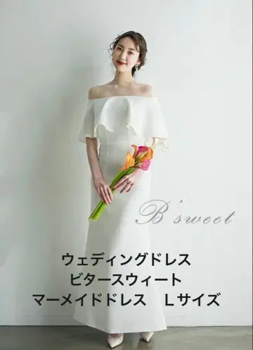 비터 스위트 웨딩 드레스 머메이드 라인 L 사전 촬영 드레스