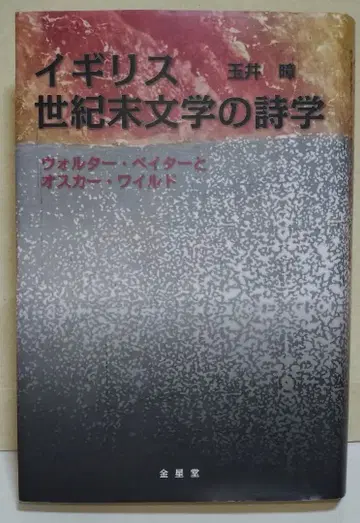 영국 세기말 문학의 시학: 월터 페이터와 오스카 와일드