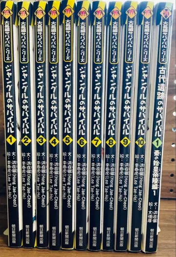 대장편 서바이벌 시리즈 정글의 서바이벌 10권 세트 + 고대 유적 1권