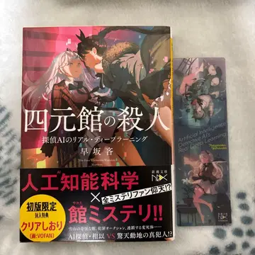 사원관의 살인 탐정 AI의 리얼 딥러닝 사인 도서 혜택