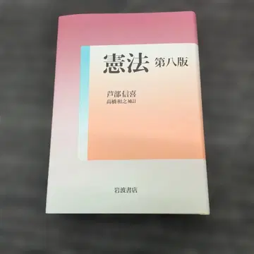 헌법 제8판 아시베 노부유키 저