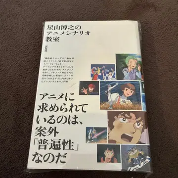 호시야마 히로유키의 애니메이션 시나리오 교실