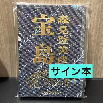 사인 도서 다카라지마 모리미 토미히코