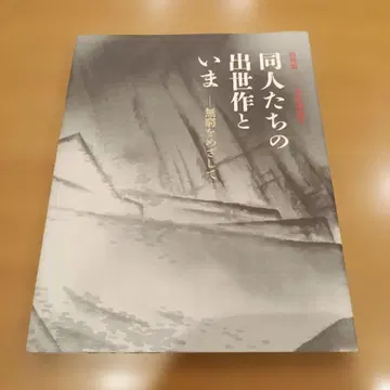 동인들의 출세작이라 지금