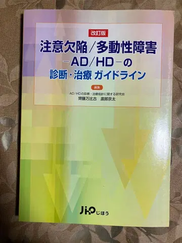 주의력 결핍/과잉 행동 장애 AD/HD 진단 치료 가이드라인