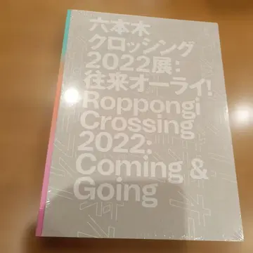 롯폰기 크로싱 2022전: 왕래 아우라!