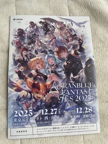 그랑블루 판타지 페스티벌 2025 입장 특전 리플렛