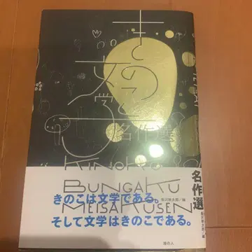 버섯 문학 명작선