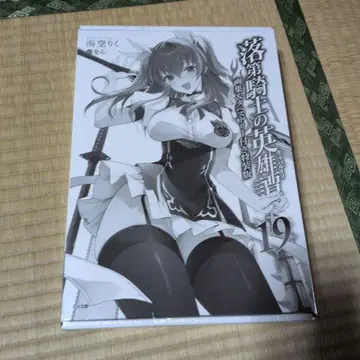 낙제 기사의 영웅담(카발리) 19 화집 & 태피스트리 포함 특장판 19