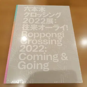 롯폰기 크로싱 2022전: 왕래 오라이!