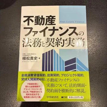 부동산 파이낸스의 법무와 계약 실무