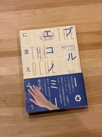 블루 이코노미로 바꾸자