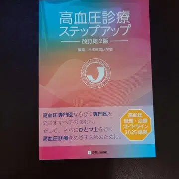 [재단] 고혈압 진료 스텝업 개정 제2판