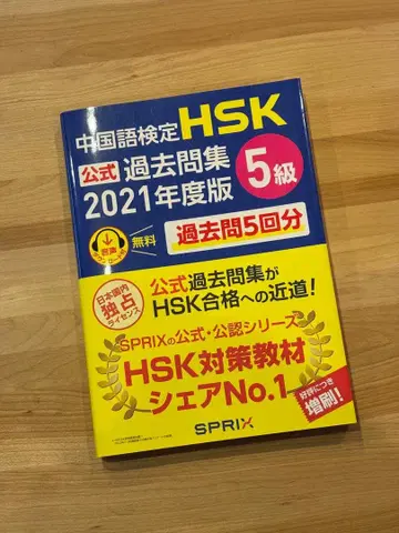중국어 능력 시험 HSK 공식 기출문제집 5급 2021년판