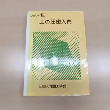 흙의 압밀 입문 입문 시리즈 18