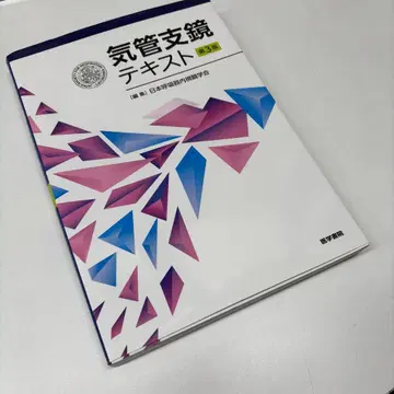 기관지경 텍스트 제3판