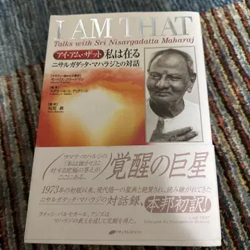 나는 존재한다 : 아이 엠 댓 : 니사르가닷따 마하라지와 나눈 대화