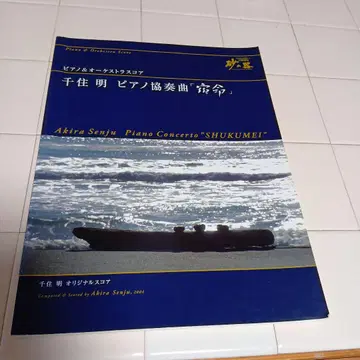 센쥬 아키라 피아노 협주곡 [숙명] 피아노&오케스트라 스코어