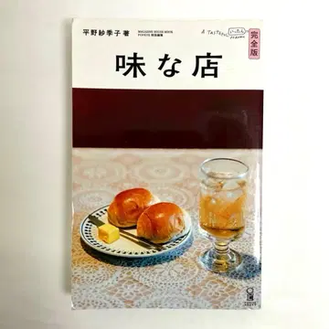 [ 상태 좋음 ] 맛있는 가게 완전판 히라노 사키코