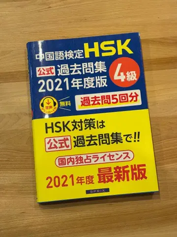 중국어 능력 시험 HSK 공식 기출문제집 4급 2021년판