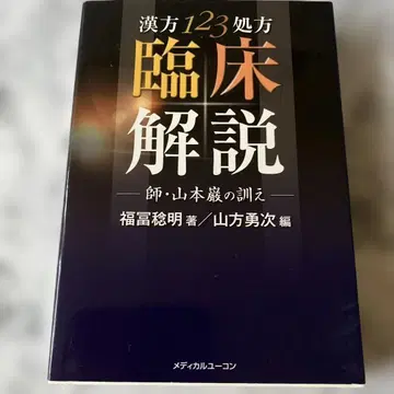 한방 123 처방 임상 해설 야마모토 이와오 스승의 가르침