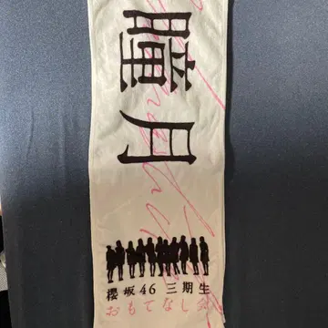 사쿠라자카46 야마시타 시즈키 오모테나시회 타월