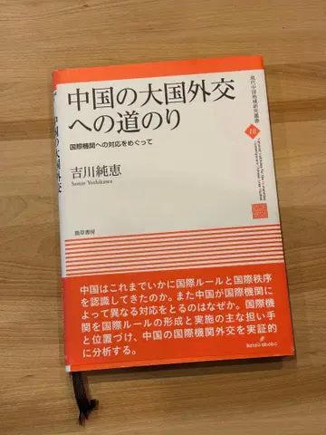 중국의 일본 국외 외교로의 길
