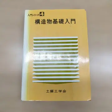 구조물 기초 입문 입문 시리즈 4