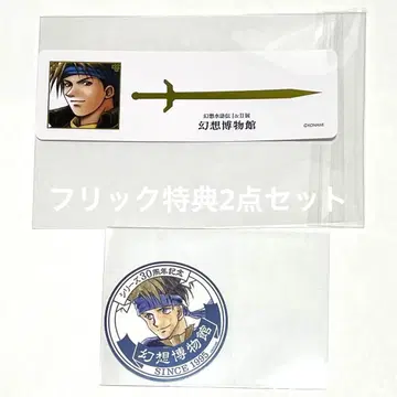 플릭 특전 책갈피 특전 스티커 환상수호전 I&II전 ~환상 박물관~