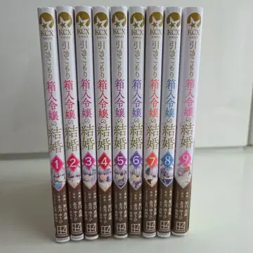 틀어박힌 상자 속 영애의 결혼 (1)~(9) 완결