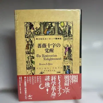 [새상품급] 장미 십자가의 각성 숨겨진 유럽 정신사