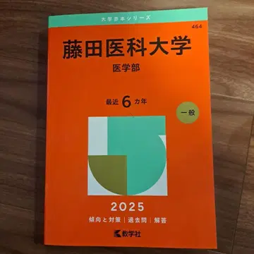 후지타 의과대학 (의학부)