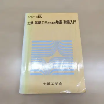 입문 시리즈 10 토질 기초 공학을 위한 지진 내진 입문