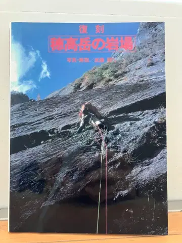 복각 호타카다케의 암반 / 사진 해설 무토 아키라 외 야마토케이코쿠샤