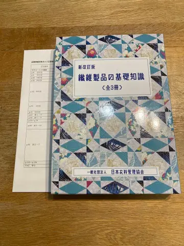 신개정판 섬유 제품의 기초 지식 전 3권