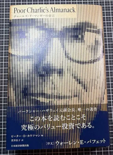 Poor Charlie's Almanack 찰스 T. 멍거의 금언