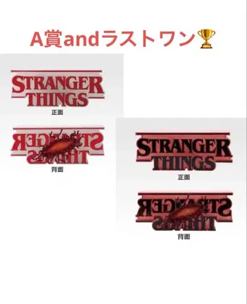 기묘한 이야기 제일복권 A상 라스트원상 E상 세트 덤 포함