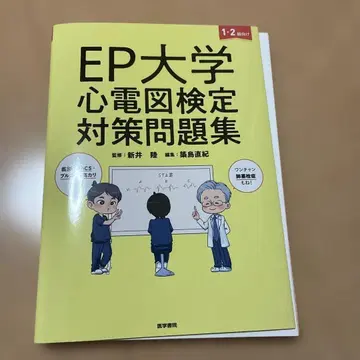 재단 완료 EP 대학 심전도 검정 대책 문제집