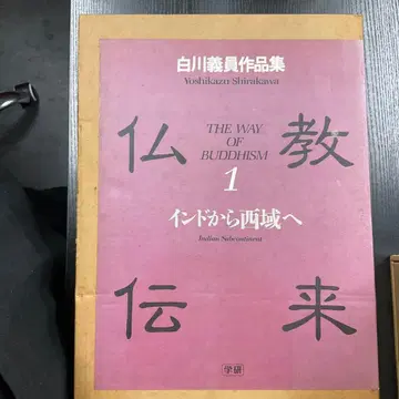 불교 전래 1 인도에서 서역으로 시라카와 요시카즈 작품집 학연