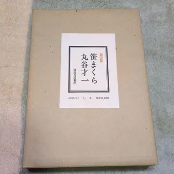 한정판 사사마쿠라 마루타니 사이치