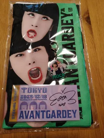 AVANTGARDEY 타월 & 사인 포함 티켓 & 키링 (모카)