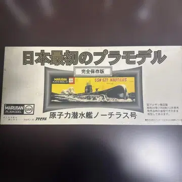 MARUSAN SSN-571 NAUTILUS 완전 보존판