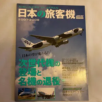이카로스 출판 [ 에어라인 ] 2008년 8월호