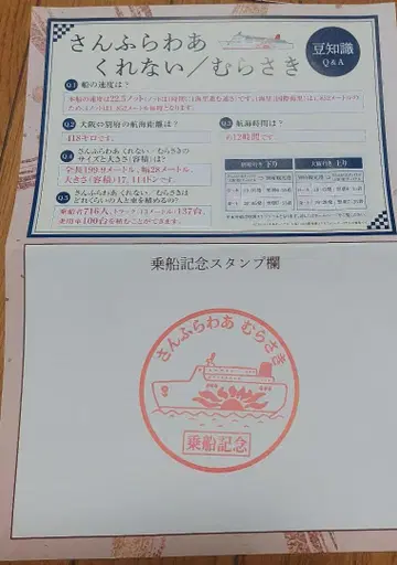 승선 기념 스탬프 산후라와 무라사키 시간표