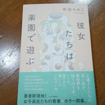 선생님의 친필 사인 포함! 그녀들은 낙원에서 논다 마치다 소노코 저