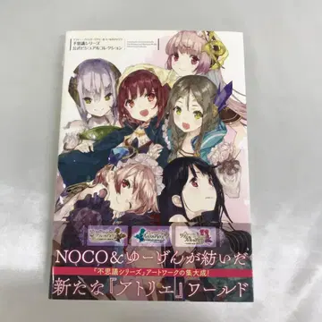 소피, 피리스, 리디 & 스르의 아틀리에 공식 비주얼 컬렉션