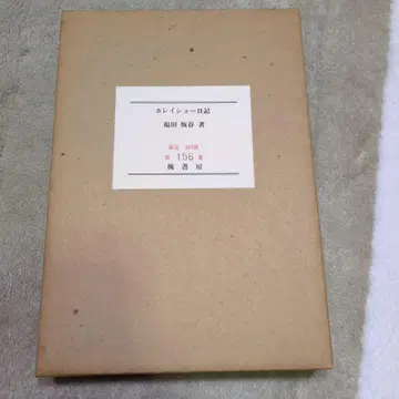 호레이쇼 일기 후쿠다 츠네아키 저 한정 156번