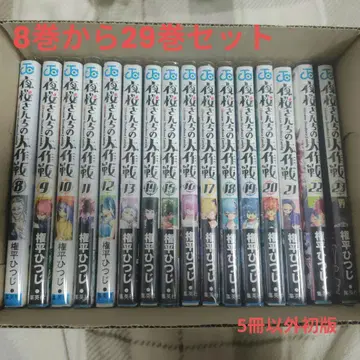 야자쿠라 씨네 대작전 8권부터 29권 세트