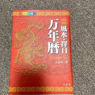 풍수 택일만년력 1924~2064 컬러판