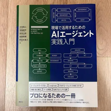 현장에서 활용하기 위한 AI 에이전트 실천 입문